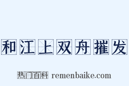 和江上双舟摧发是什么意思的图片